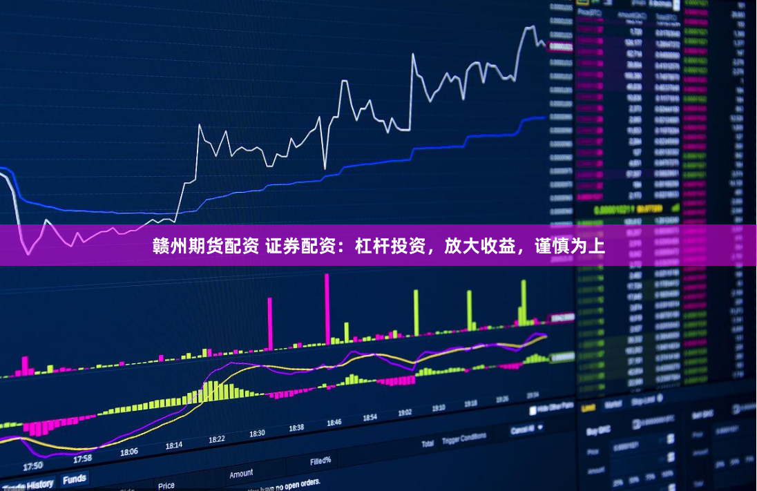 赣州期货配资 证券配资：杠杆投资，放大收益，谨慎为上