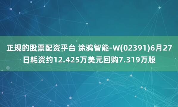 正规的股票配资平台 涂鸦智能-W(02391)6月27日耗资约12.425万美元回购7.319万股