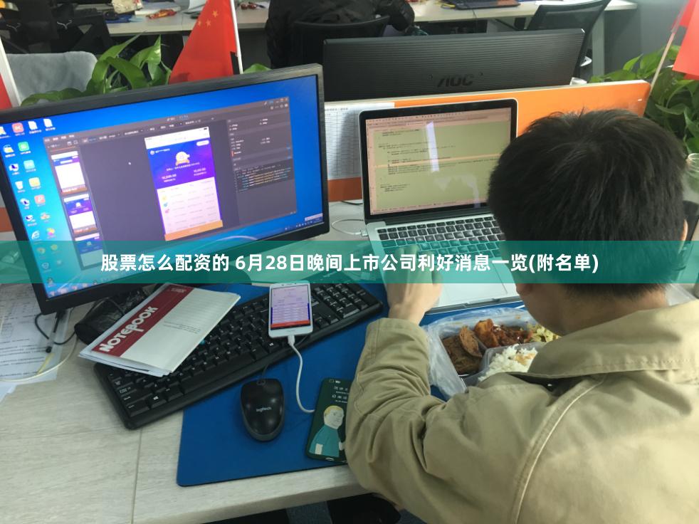 股票怎么配资的 6月28日晚间上市公司利好消息一览(附名单)